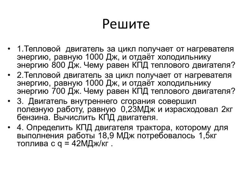 Решите 1.Тепловой двигатель за цикл получает от нагревателя энергию, равную 1000