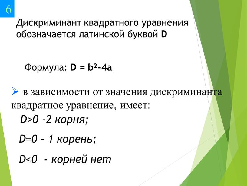 D=0 – 1 корень; D<0 - корней нет