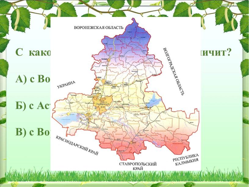 ВОПРОС 19. С какой из этих областей