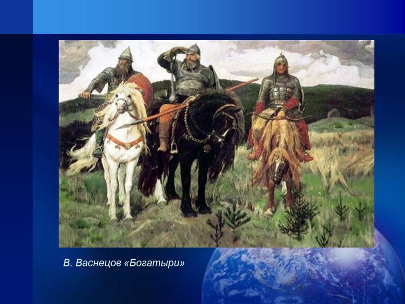 В. Васнецов «Богатыри»