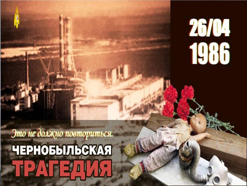 Информационный час "Трагедия Чернобыля"