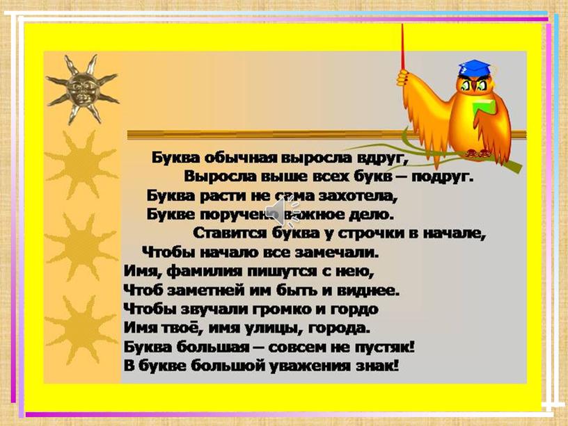 Разработка урока по русскому языку на тему "Какие слова пишутся с заглавной буквы"