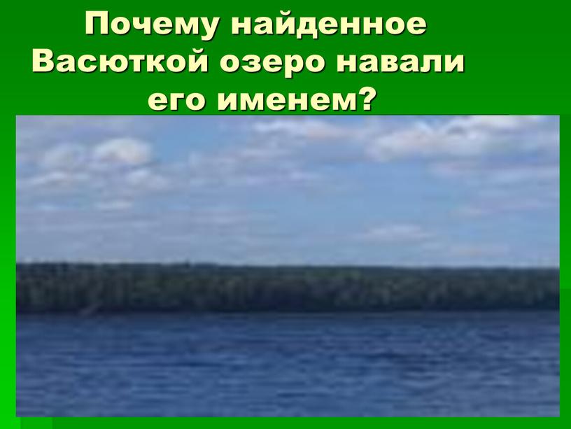 Почему найденное Васюткой озеро навали его именем?