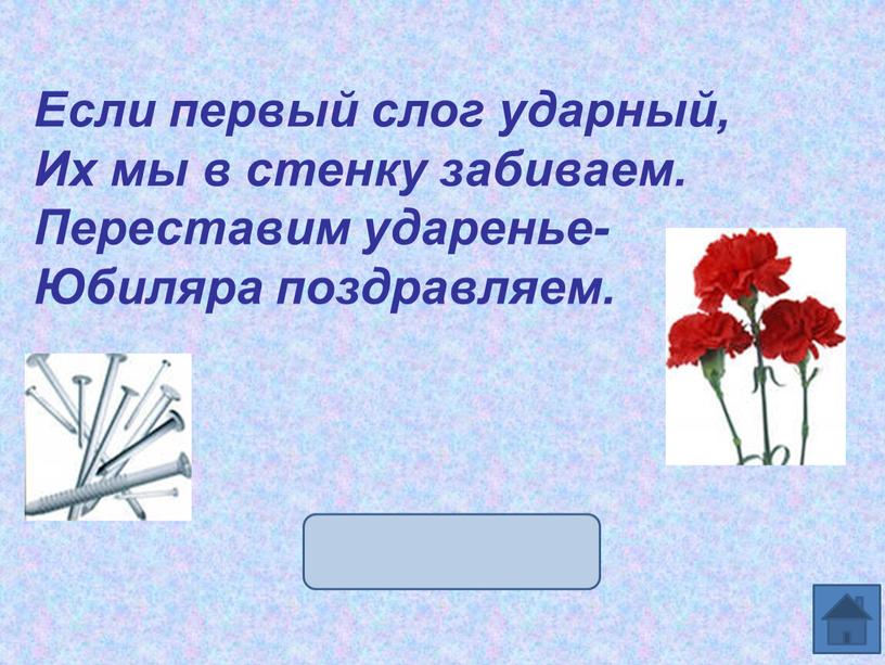 Если первый слог ударный, Их мы в стенку забиваем