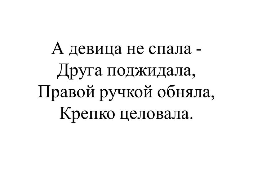 А девица не спала - Друга поджидала,