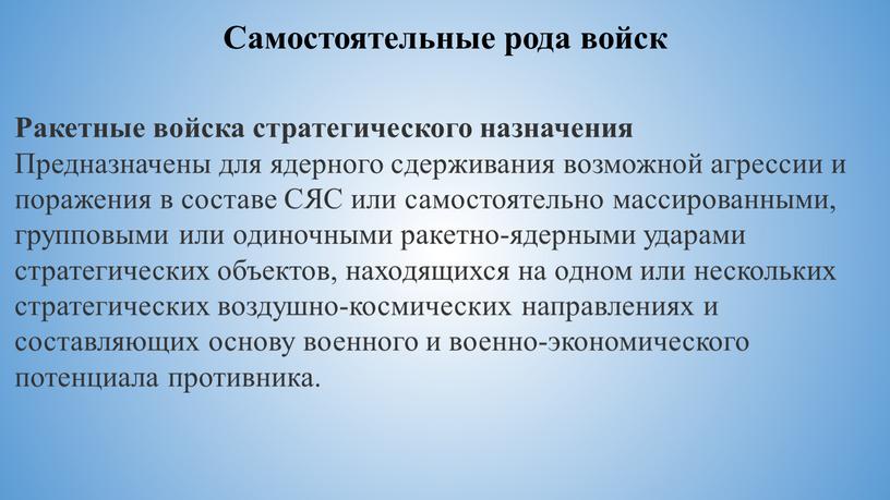 Самостоятельные рода войск Ракетные войска стратегического назначения