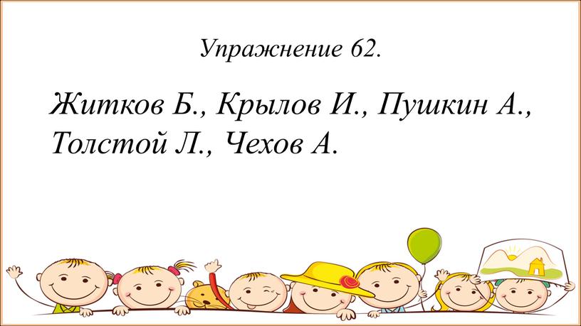 Упражнение 62. Житков Б., Крылов