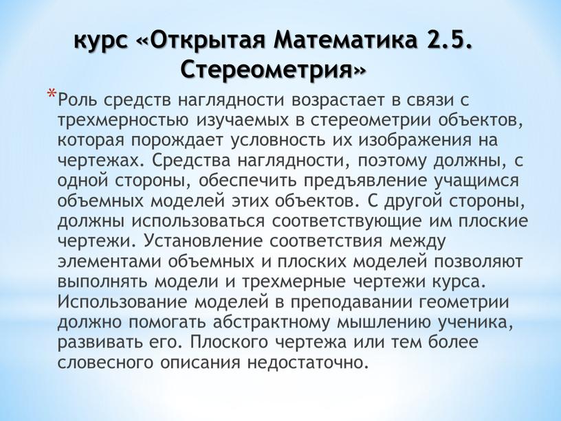 Роль средств наглядности возрастает в связи с трехмерностью изучаемых в стереометрии объектов, которая порождает условность их изображения на чертежах