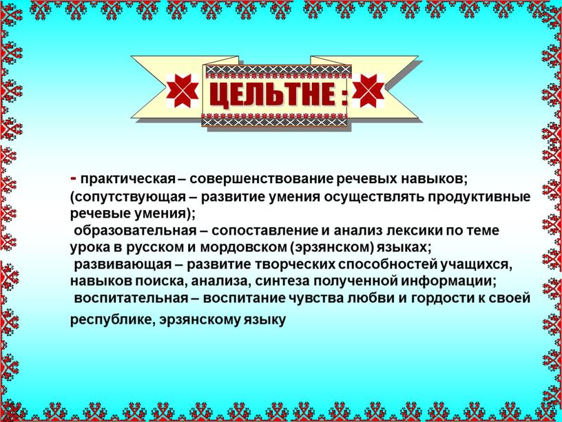 ЦЕЛЬТНЕ : - практическая – совершенствование речевых навыков; (сопутствующая – развитие умения осуществлять продуктивные речевые умения); образовательная – сопоставление и анализ лексики по теме урока…