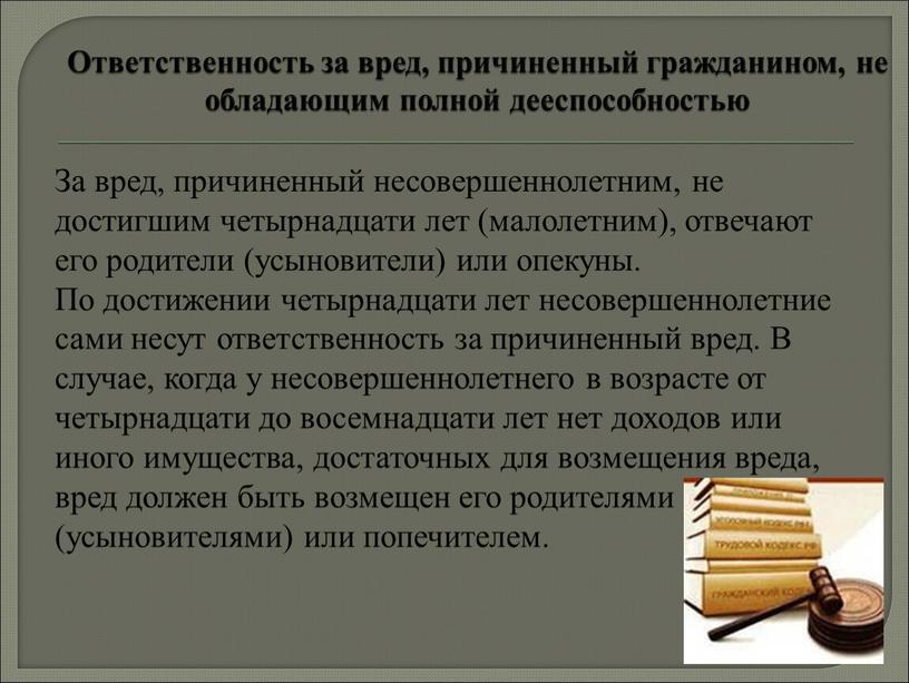 Ответственность за вред, причиненный гражданином, не обладающим полной дееспособностью