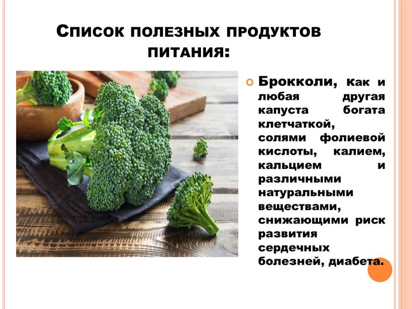 Список полезных продуктов питания: