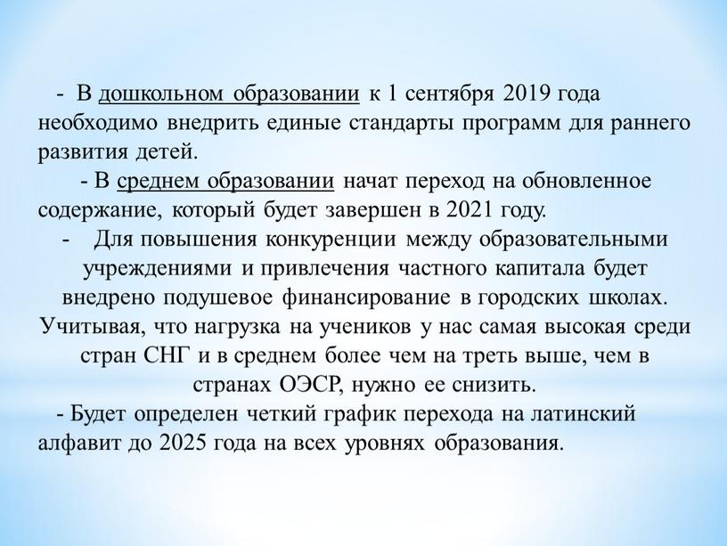 В дошкольном образовании к 1 сентября 2019 года необходимо внедрить единые стандарты программ для раннего развития детей