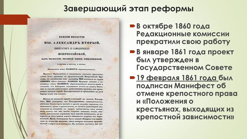 Завершающий этап реформы В октябре 1860 года