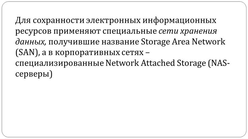 Для сохранности электронных информационных ресурсов применяют специальные сети хранения данных, получившие название