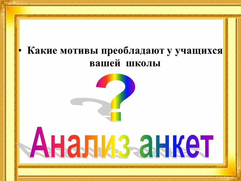 Какие мотивы преобладают у учащихся вашей школы ?