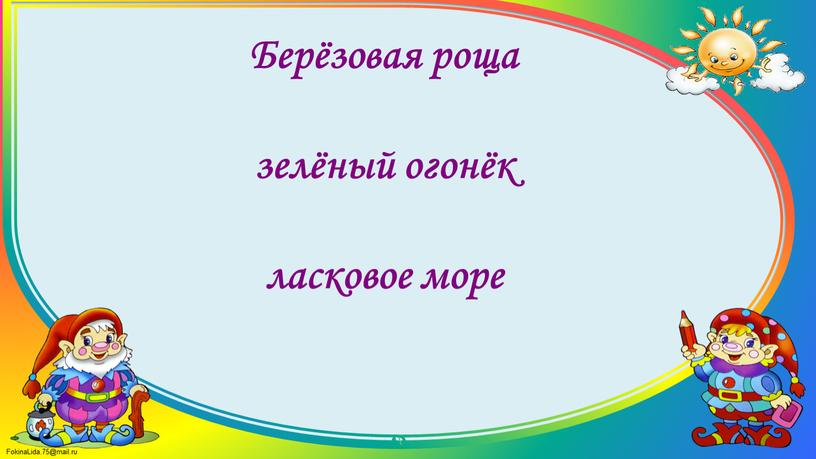 Берёзовая роща зелёный огонёк ласковое море