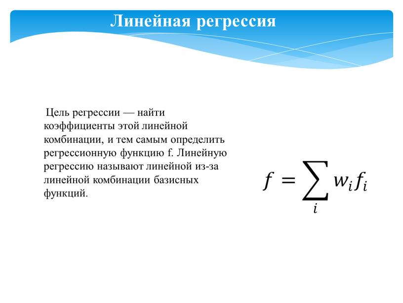 Линейная регрессия Цель регрессии — найти коэффициенты этой линейной комбинации, и тем самым определить регрессионную функцию f