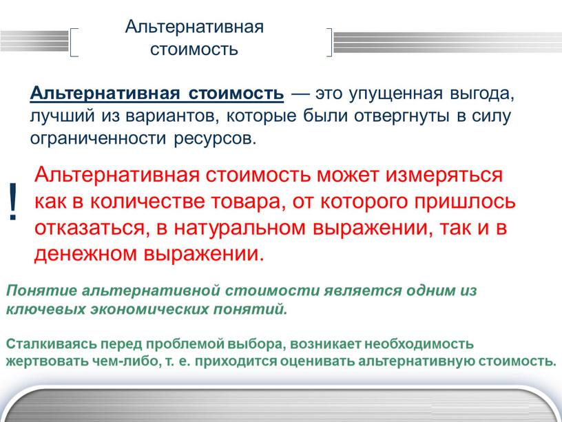 Альтернативная стоимость — это упущенная выгода, лучший из вариантов, которые были отвергнуты в силу ограниченности ресурсов