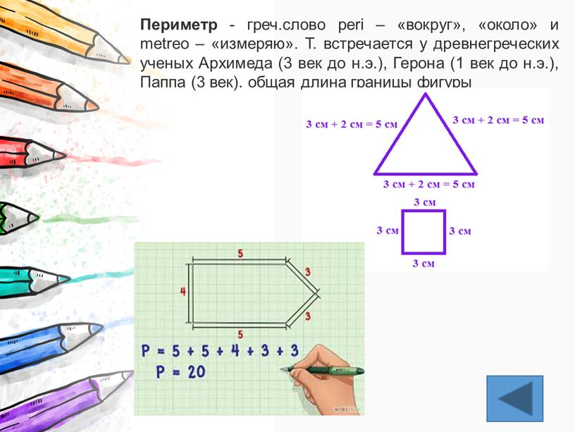 Периметр - греч.слово peri – «вокруг», «около» и metreo – «измеряю»