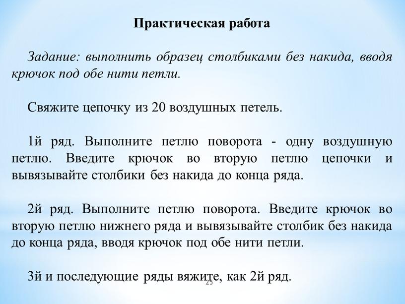 Практическая работа Задание: выполнить образец столбиками без накида, вводя крючок под обе нити петли