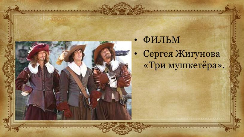 ФИЛЬМ Сергея Жигунова «Три мушкетёра»
