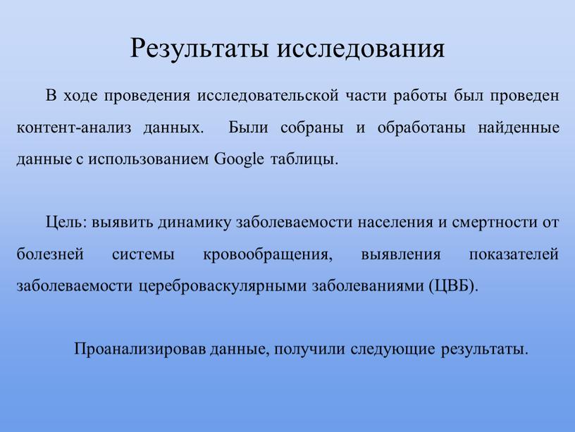 Результаты исследования В ходе проведения исследовательской части работы был проведен контент-анализ данных