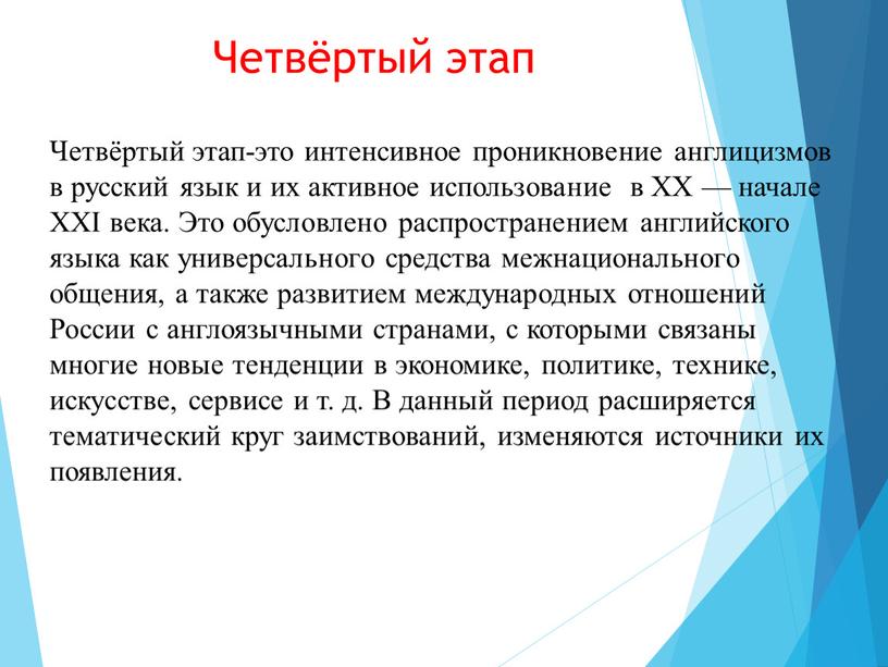 Четвёртый этап Четвёртый этап-это интенсивное проникновение англицизмов в русский язык и их активное использование в