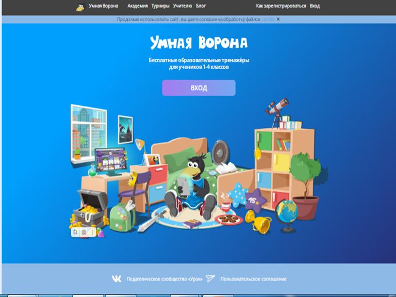 Использование образовательной онлайн платформы  «Умная ворона» в построении современного урока