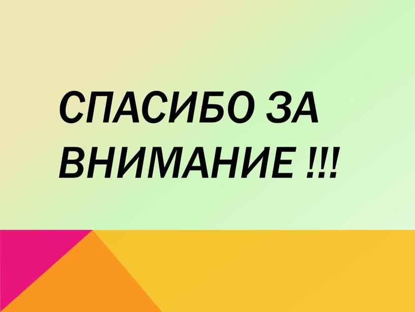 Спасибо за внимание !!!