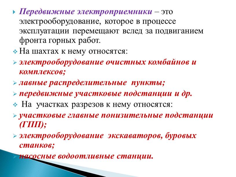 Передвижные электроприемники – это электрооборудование, которое в процессе эксплуатации перемещают вслед за подвиганием фронта горных работ