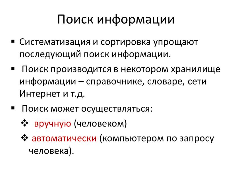 Поиск информации Систематизация и сортировка упрощают последующий поиск информации