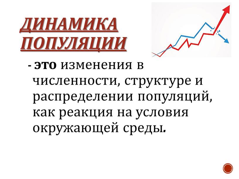 Динамика популяции - это изменения в численности, структуре и распределении популяций, как реакция на условия окружающей среды