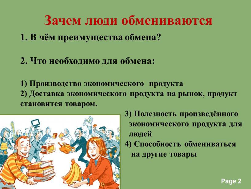 В чём преимущества обмена? 2. Что необходимо для обмена: 1)