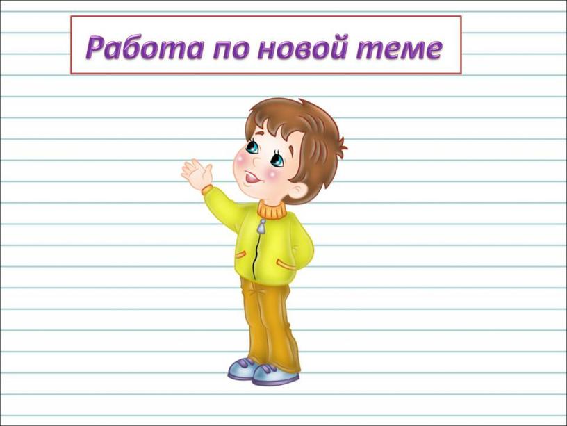 Урок русского языка в 3 классе на тему: "Правописание суффиксов и приставок"