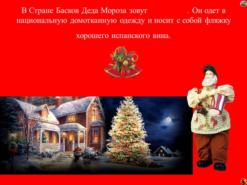 В Стране Басков Деда Мороза зовут