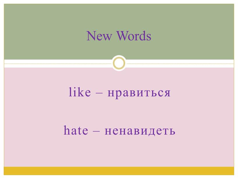 like – нравиться hate – ненавидеть New Words