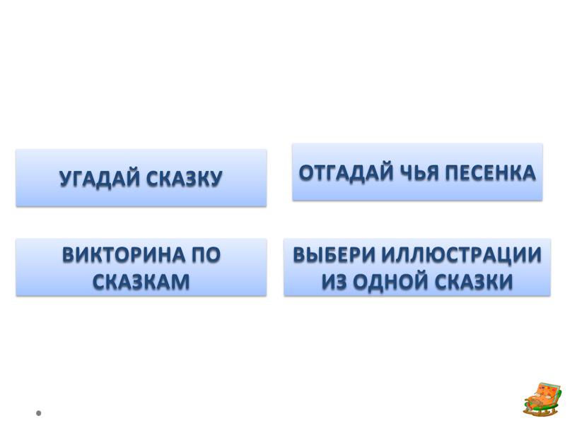 ОТГАДАЙ ЧЬЯ ПЕСЕНКА ВЫБЕРИ ИЛЛЮСТРАЦИИ