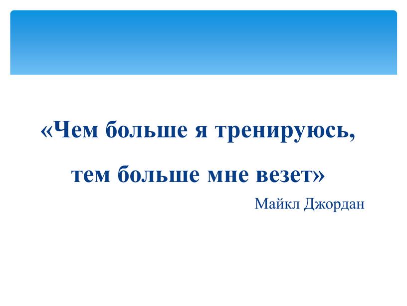 Чем больше я тренируюсь, тем больше мне везет»