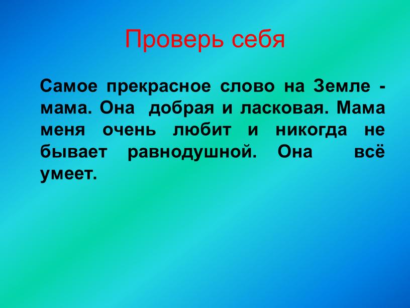 Проверь себя Самое прекрасное слово на