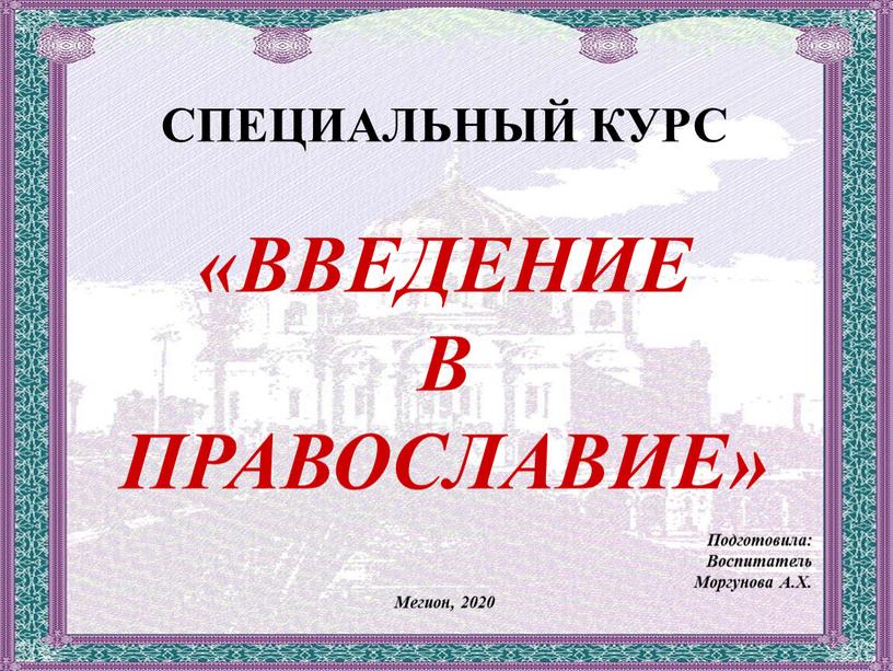 СПЕЦИАЛЬНЫЙ КУРС «ВВЕДЕНИЕ В