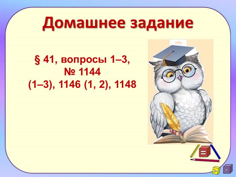 Домашнее задание § 41, вопросы 1–3, № 1144 (1–3), 1146 (1, 2), 1148
