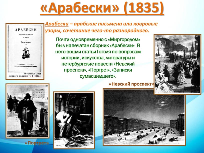 Арабески – арабские письмена или ковровые узоры, сочетание чего-то разнородного