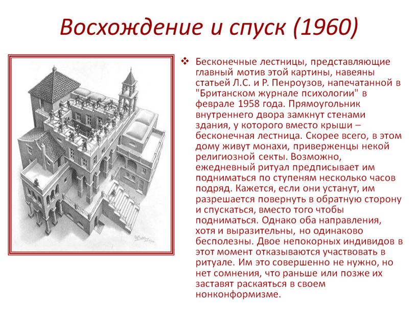 Восхождение и спуск (1960) Бесконечные лестницы, представляющие главный мотив этой картины, навеяны статьей