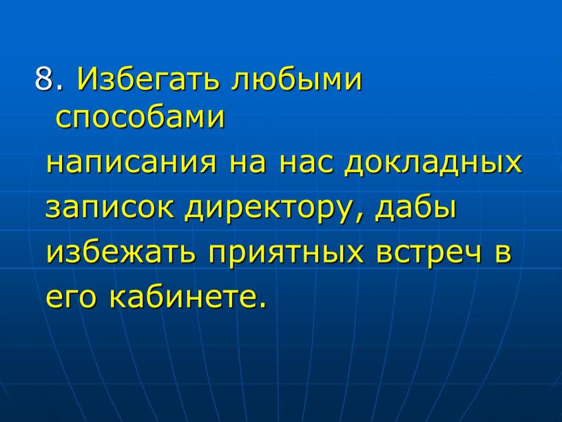 Избегать любыми способами написания на нас докладных записок директору, дабы избежать приятных встреч в его кабинете