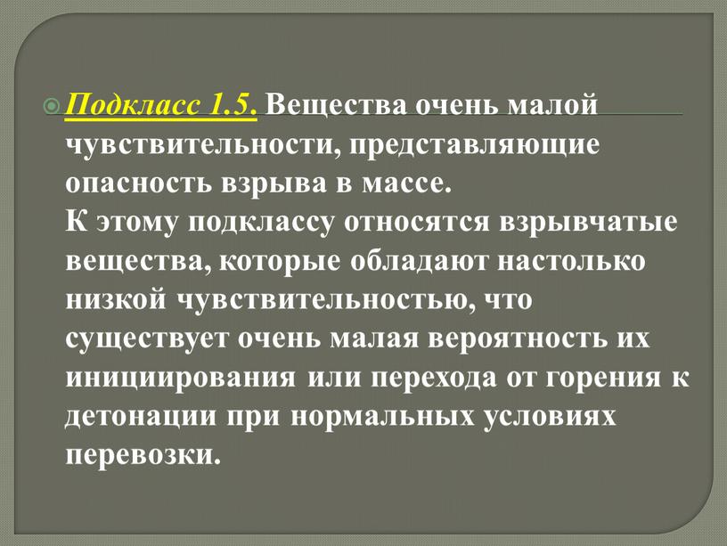 Подкласс 1.5 . Вещества очень малой чувствительности, представляющие опасность взрыва в массе