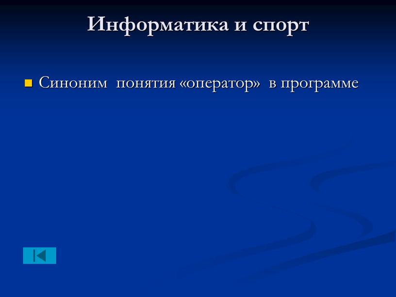 Информатика и спорт Синоним понятия «оператор» в программе