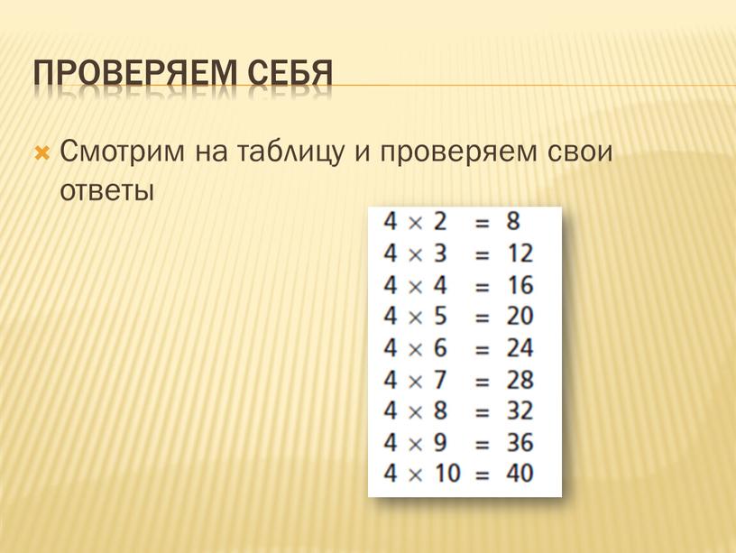 Проверяем себя Смотрим на таблицу и проверяем свои ответы