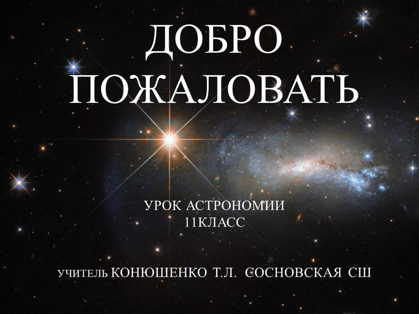 ДОБРО ПОЖАЛОВАТЬ УРОК АСТРОНОМИИ 11КЛАСС