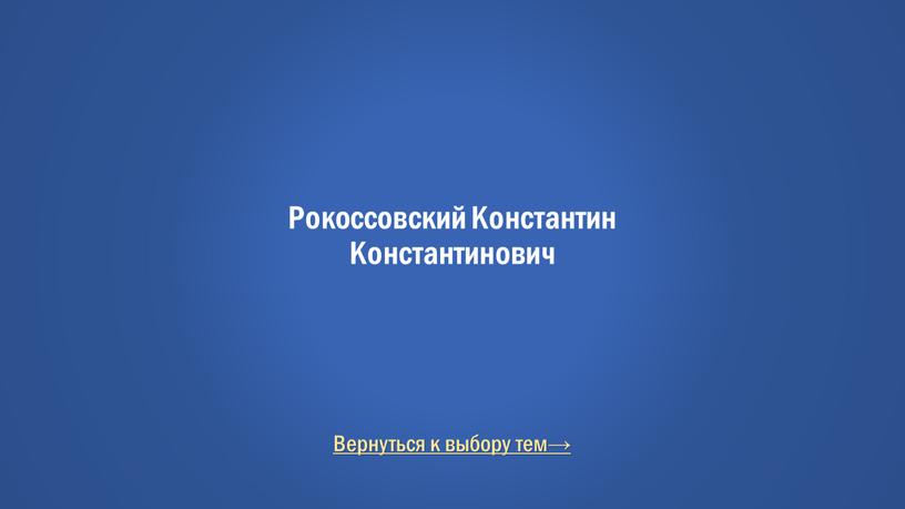 Вернуться к выбору тем→ Рокоссовский