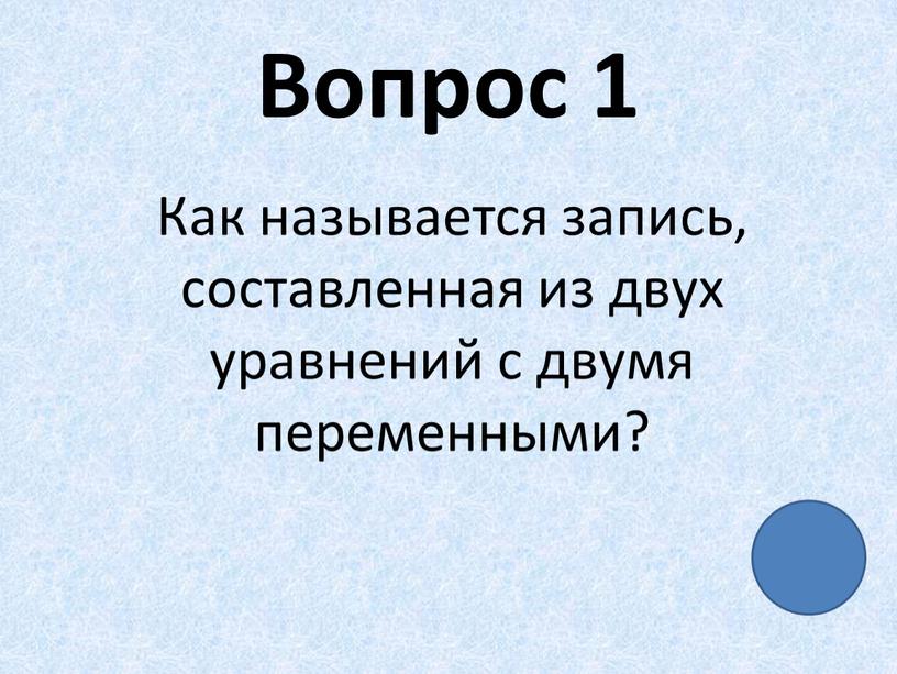 Вопрос 1 Как называется запись, составленная из двух уравнений с двумя переменными?